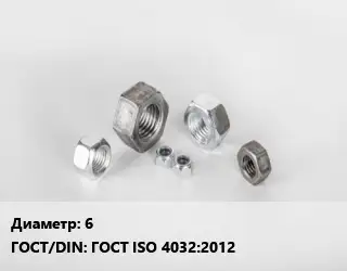 Гайка 6 ГОСТ ISO 4032:2012